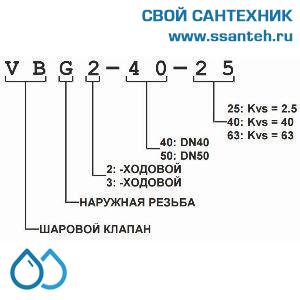 10429 Honeywell, VBG2-25-6.3 Клапан двухходовой регулирующий шаровой, PN25, DN25, G1 1/2, Kvs 6.3